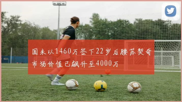 国米以1460万签下22岁后腰苏契奇市场价值已飙升至4000万