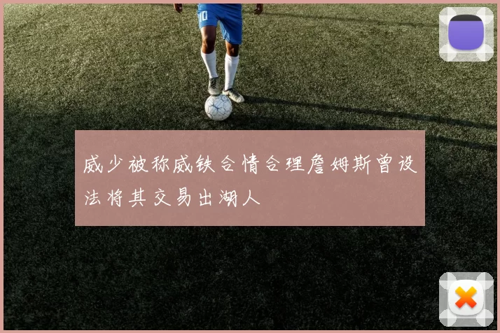 威少被称威铁合情合理詹姆斯曾设法将其交易出湖人