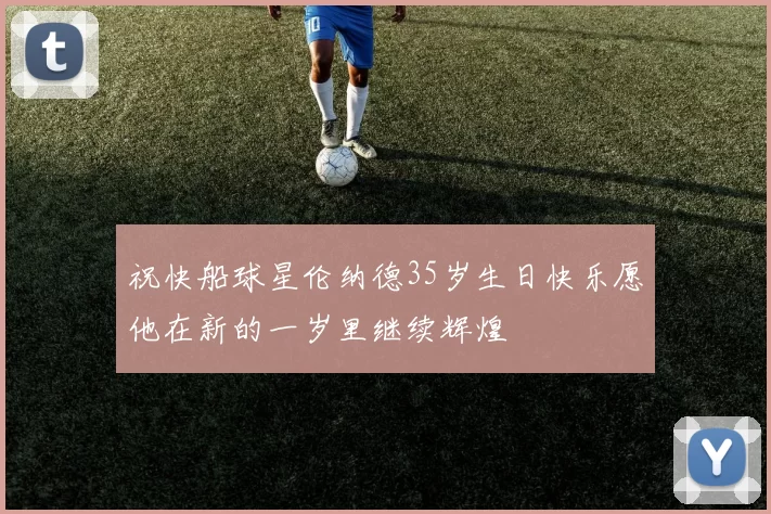 祝快船球星伦纳德35岁生日快乐愿他在新的一岁里继续辉煌