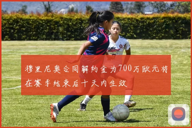 穆里尼奥合同解约金为700万欧元将在赛季结束后十天内生效