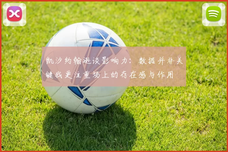 凯沙约翰逊谈影响力：数据并非关键我更注重场上的存在感与作用