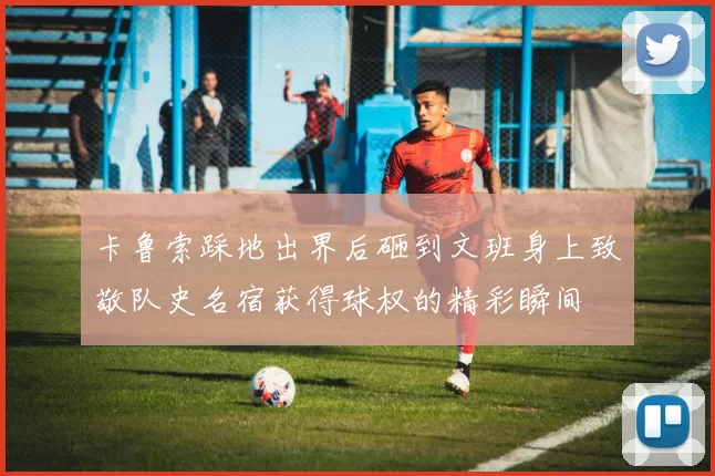 卡鲁索踩地出界后砸到文班身上致敬队史名宿获得球权的精彩瞬间