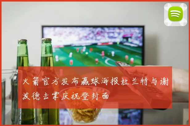火箭官方发布赢球海报杜兰特与谢泼德击掌庆祝登封面