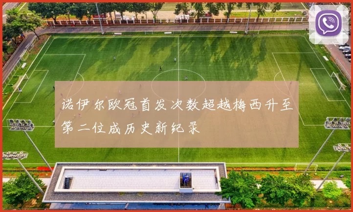 诺伊尔欧冠首发次数超越梅西升至第二位成历史新纪录