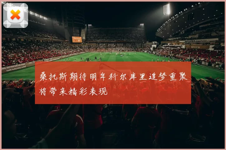 桑托斯期待明年科尔库里追梦重聚将带来精彩表现