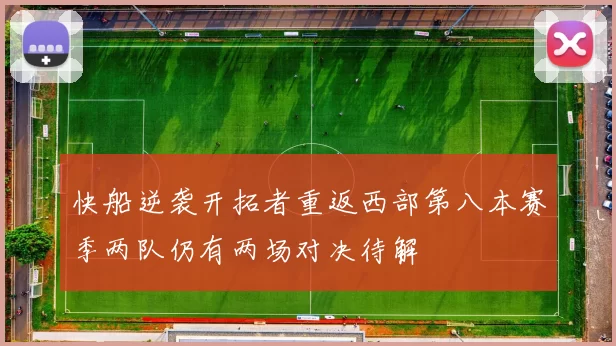 快船逆袭开拓者重返西部第八本赛季两队仍有两场对决待解