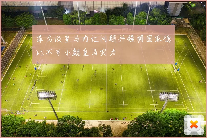 菲戈谈皇马内讧问题并强调国家德比不可小觑皇马实力