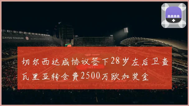切尔西达成协议签下28岁左后卫查瓦里亚转会费2500万欧加奖金