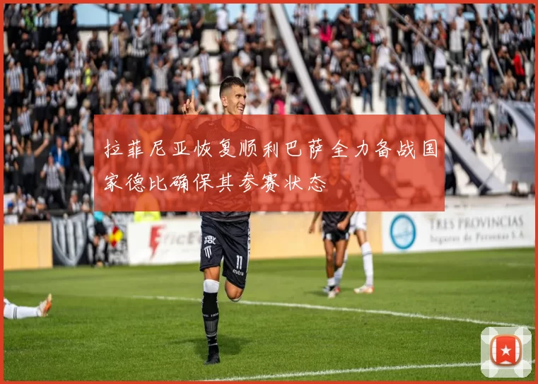 拉菲尼亚恢复顺利巴萨全力备战国家德比确保其参赛状态